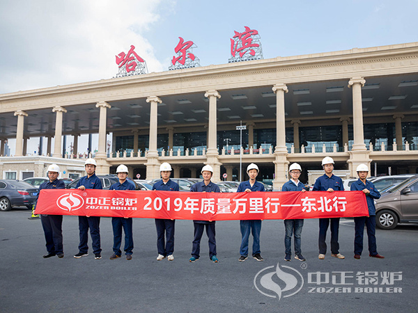 中正鍋爐7月份東三省“質量萬里行”正式啟動